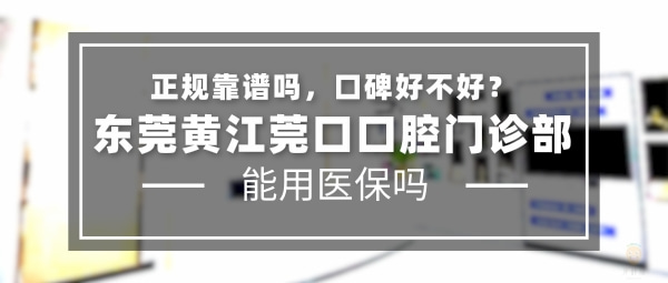 東莞黃江莞口口腔門診部