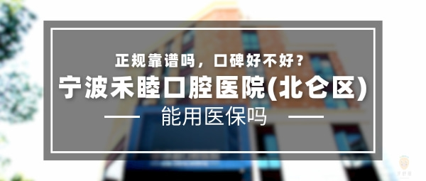 寧波北侖禾睦口腔醫(yī)院