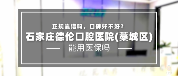 石家莊藁城德倫口腔醫(yī)院