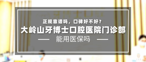 大嶺山牙博士口腔醫(yī)院