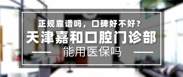 天津嘉和口腔門診部