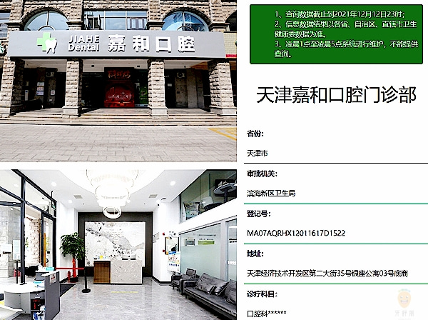 天津嘉和口腔門診部