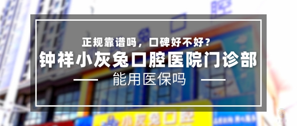 鐘祥小灰兔口腔醫(yī)院門診部