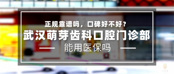 武漢萌芽齒科口腔門診部