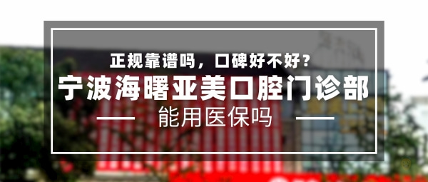 寧波海曙亞美口腔門診部