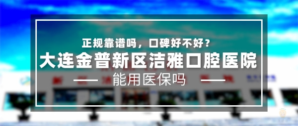 大連潔雅口腔醫(yī)院