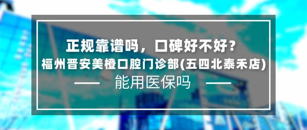 福州晉安美橙口腔門診部(五四北泰禾店)