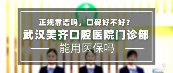 武漢美齊口腔門診部