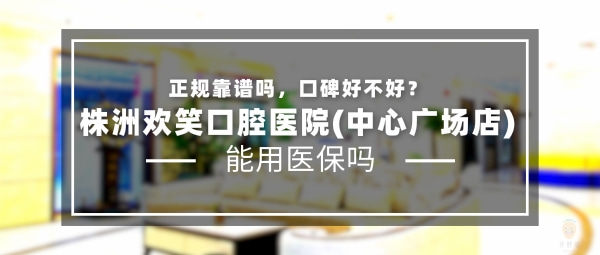 株洲歡笑口腔醫(yī)院