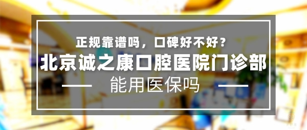 北京誠(chéng)之康口腔門診部