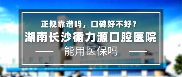 湖南長沙循力源口腔醫(yī)院