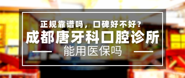 成都唐牙科口腔診所