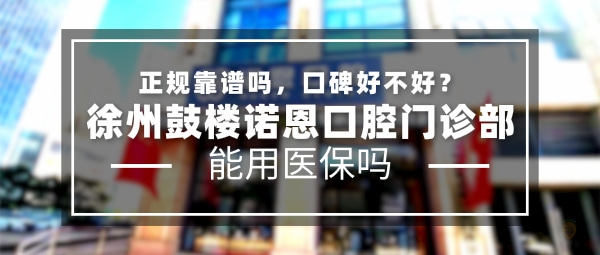 徐州諾恩口腔門診部