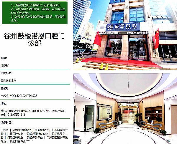 徐州諾恩口腔門診部