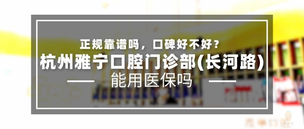 杭州雅寧口腔門診部(長河路)