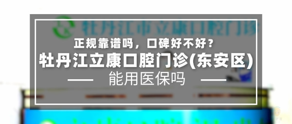 牡丹江立康口腔門診部