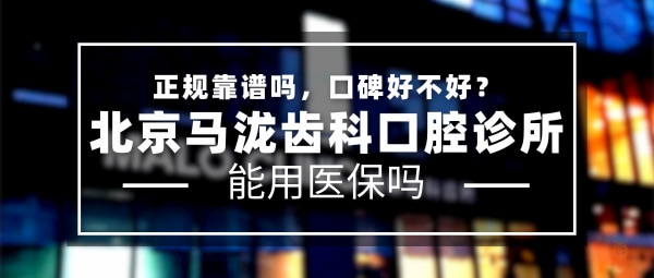 北京馬瀧齒科