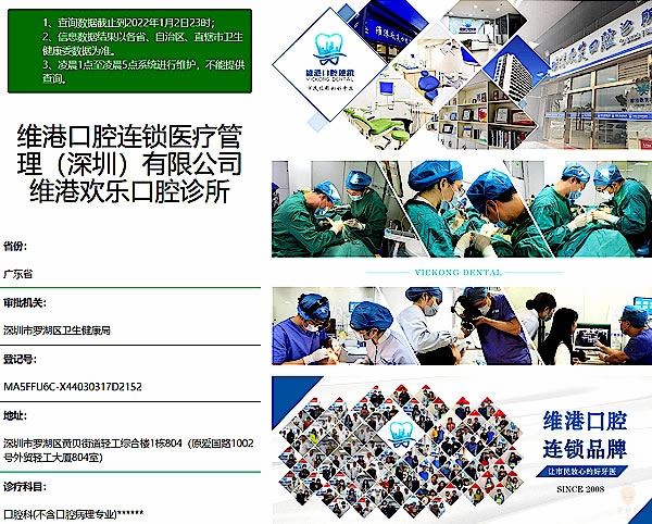 深圳維港口腔連鎖