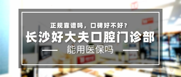 長沙好大夫口腔醫(yī)院