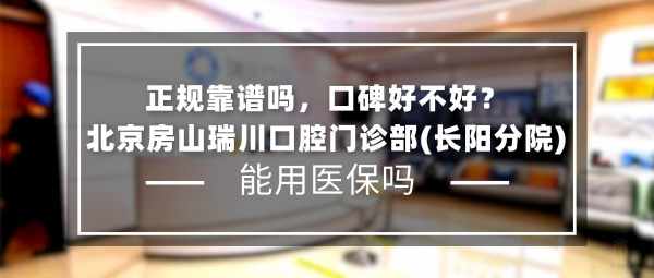 北京房山瑞川口腔門診部(長陽分院)