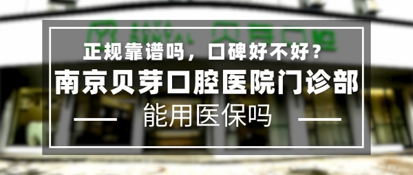 南京貝芽口腔醫(yī)院