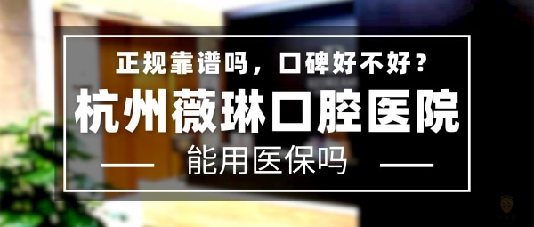 杭州薇琳口腔醫(yī)院