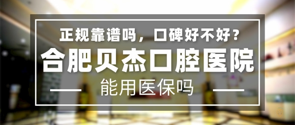 合肥貝杰口腔醫(yī)院
