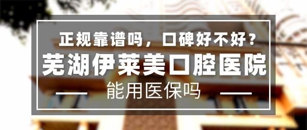 蕪湖伊萊美口腔醫(yī)院