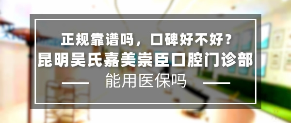 昆明吳氏嘉美崇臣口腔門診部