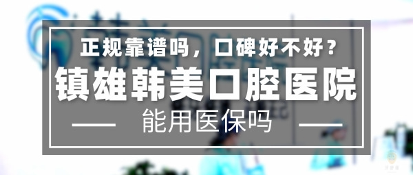 鎮(zhèn)雄韓美口腔醫(yī)院