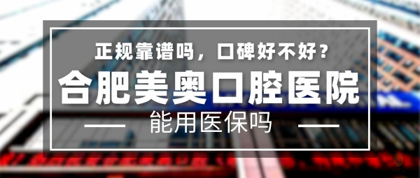 合肥美奧口腔醫(yī)院