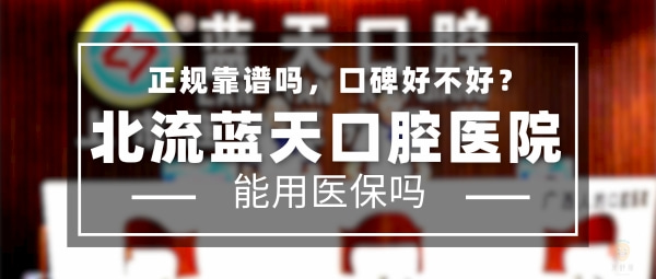 北流藍(lán)天口腔醫(yī)院