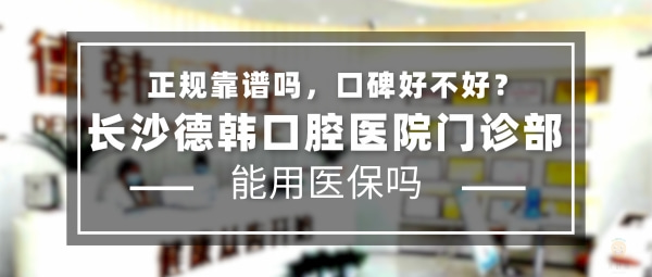 長(zhǎng)沙德韓口腔醫(yī)院