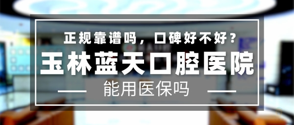 玉林藍(lán)天口腔醫(yī)院