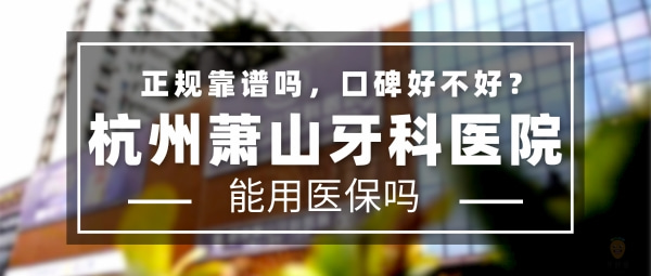 杭州蕭山牙科醫(yī)院