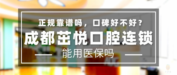 成都茁悅口腔