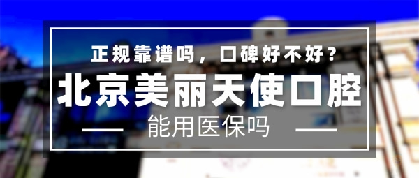 北京美麗天使口腔門診部