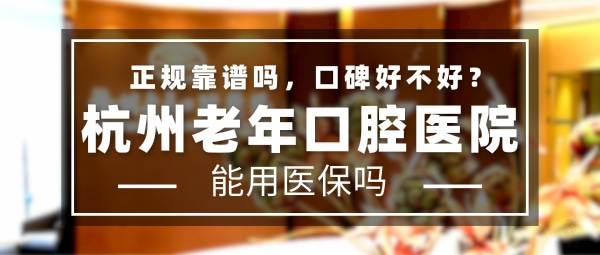 杭州老年口腔醫(yī)院