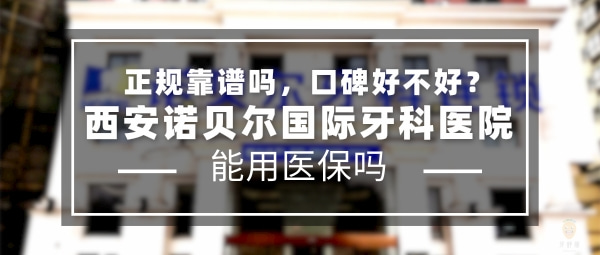 西安諾貝爾牙科醫(yī)院