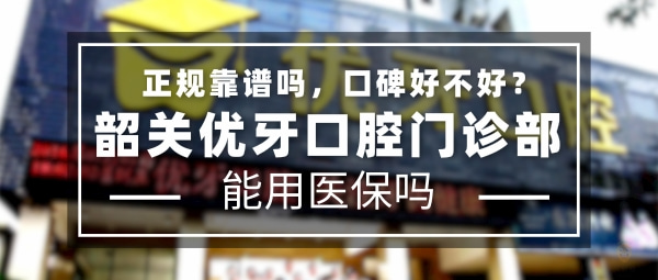 韶關(guān)優(yōu)牙口腔門診部