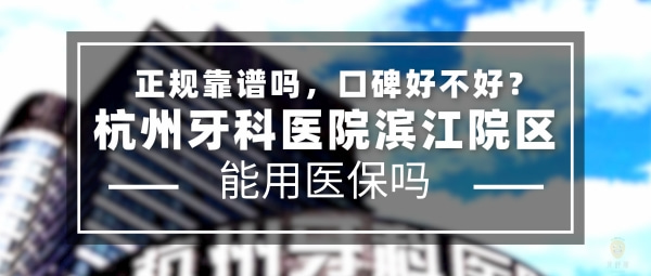 杭州牙科醫(yī)院濱江院區(qū)