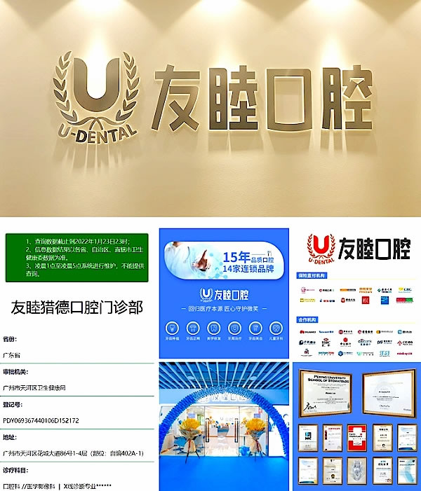 廣州友睦口腔門(mén)診部
