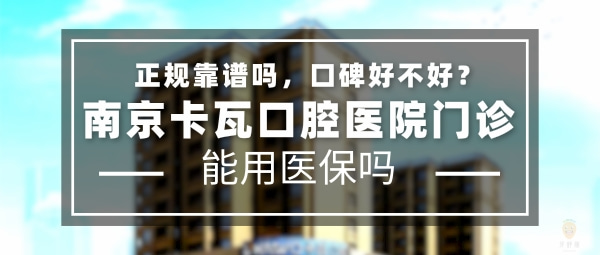 南京江寧卡瓦口腔門診部