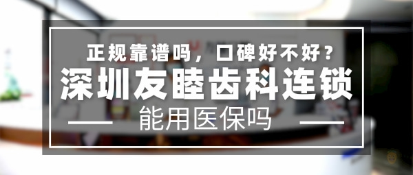 深圳友睦齒科