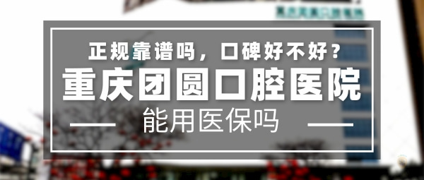 重慶團(tuán)圓口腔