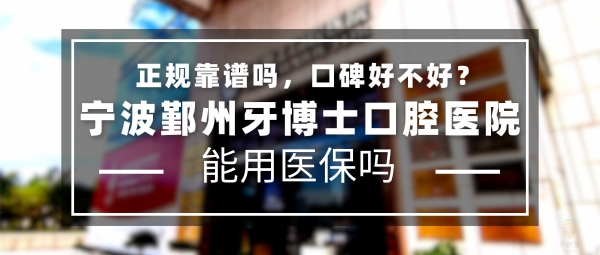 寧波鄞州牙博士口腔醫(yī)院