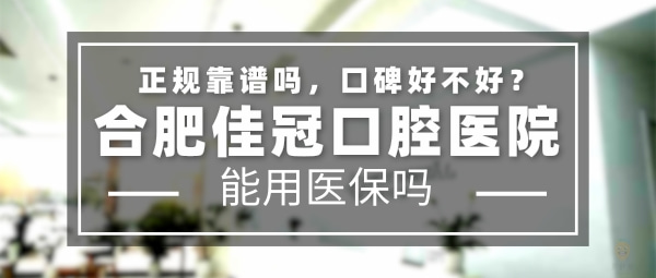 合肥佳冠口腔醫(yī)院