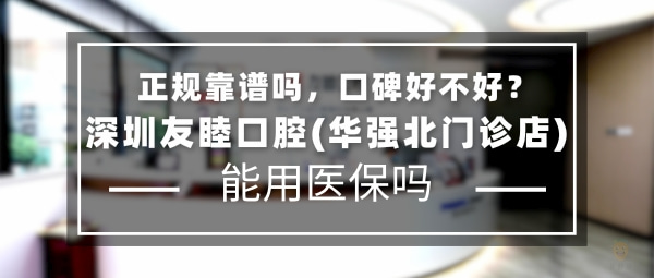 深圳友睦口腔(華強(qiáng)北門診店)