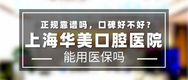 上海華美口腔醫(yī)院