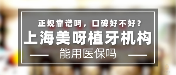 上海美呀植牙機構(gòu)